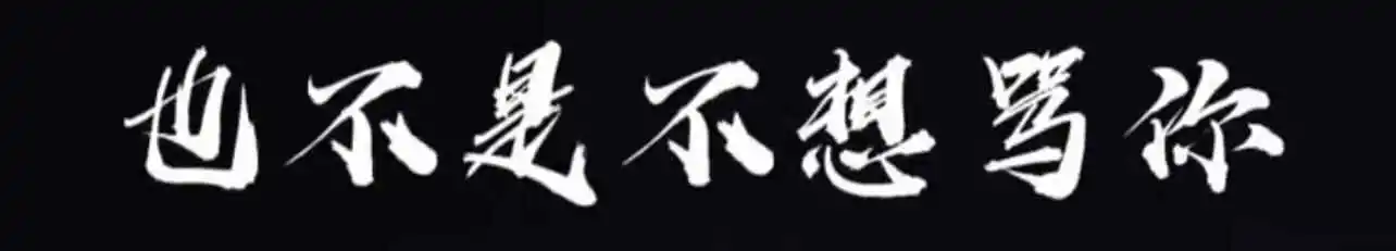 “字母圈”中，为什么有些人渴望成为“主宰”？ 一